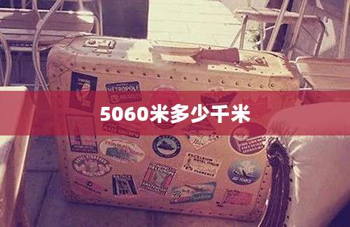 5060米多少千米