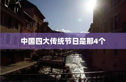 中国四大传统节日是那4个