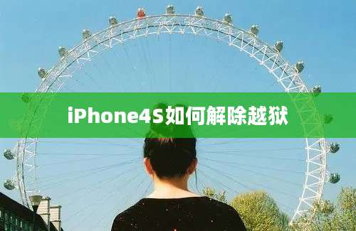 iPhone4S如何解除越狱