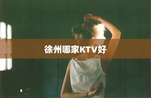 徐州哪家KTV好