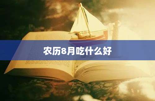 农历8月吃什么好