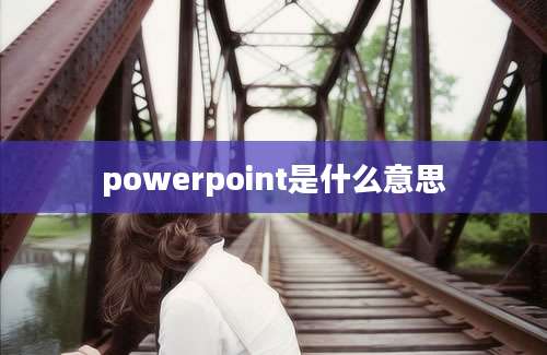 powerpoint是什么意思