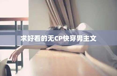 求好看的无CP快穿男主文