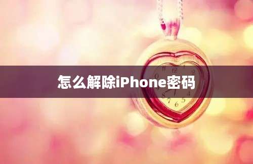 怎么解除iPhone密码