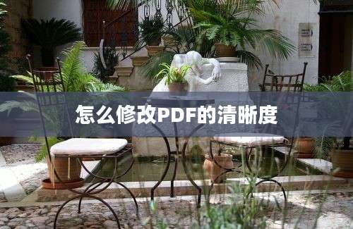 怎么修改PDF的清晰度