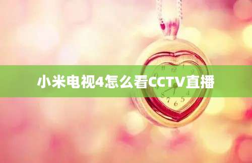 小米电视4怎么看CCTV直播