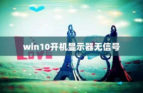 win10开机显示器无信号