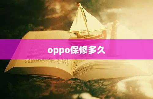 oppo保修多久