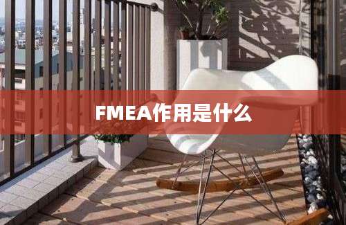 FMEA作用是什么