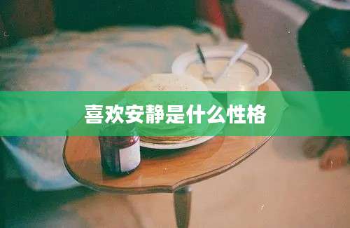 喜欢安静是什么性格