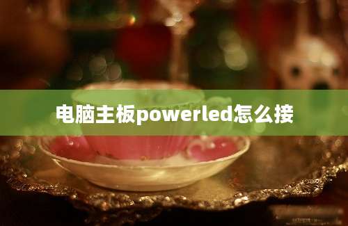 电脑主板powerled怎么接