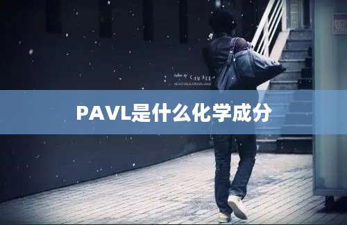 PAVL是什么化学成分