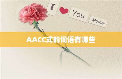 AACC式的词语有哪些