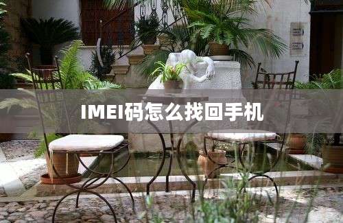 IMEI码怎么找回手机