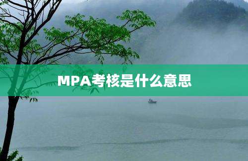 MPA考核是什么意思