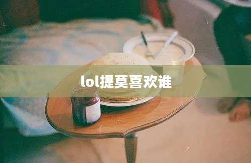 lol提莫喜欢谁