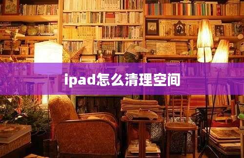 ipad怎么清理空间