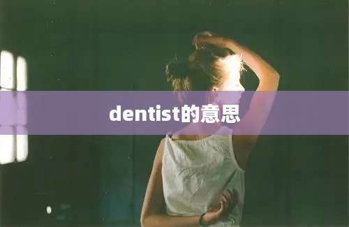 dentist的意思