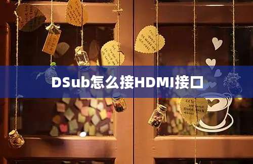 DSub怎么接HDMI接口