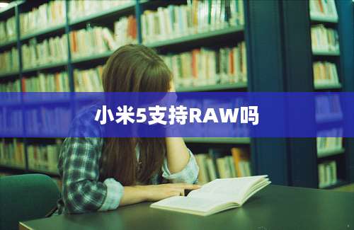 小米5支持RAW吗