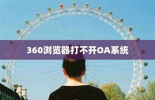 360浏览器打不开OA系统