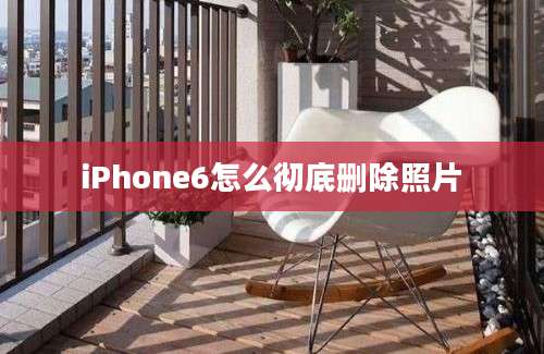 iPhone6怎么彻底删除照片