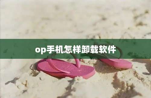 op手机怎样卸载软件