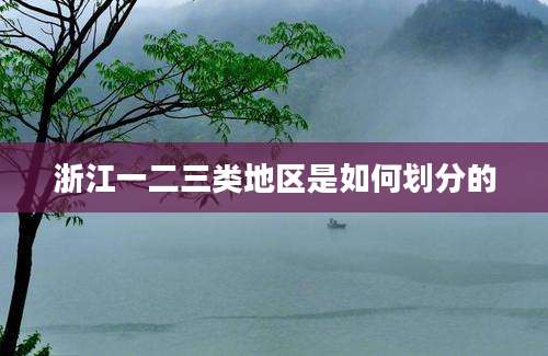 浙江一二三类地区是如何划分的