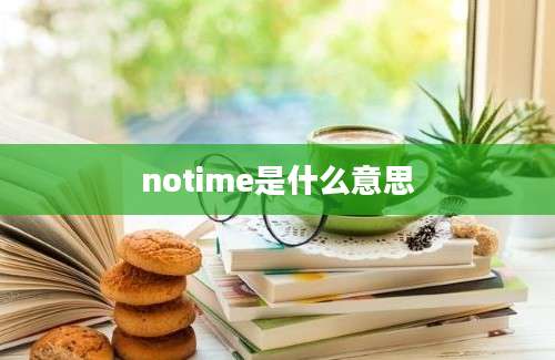 notime是什么意思