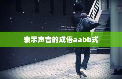 表示声音的成语aabb式