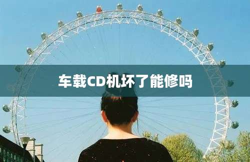 车载CD机坏了能修吗