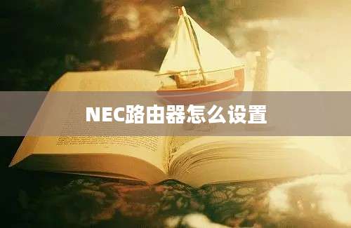 NEC路由器怎么设置