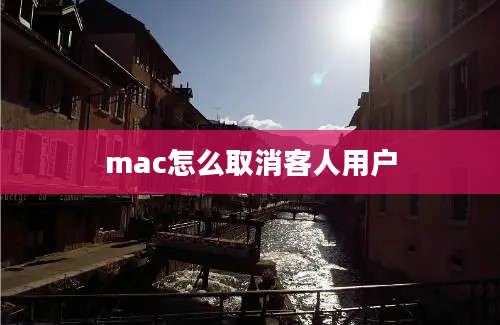 mac怎么取消客人用户