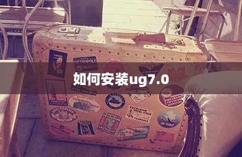 如何安装ug7.0