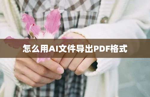 怎么用AI文件导出PDF格式