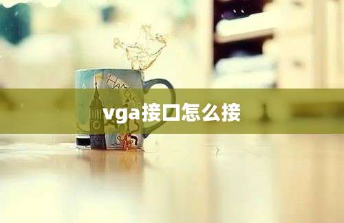 vga接口怎么接