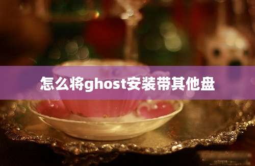 怎么将ghost安装带其他盘