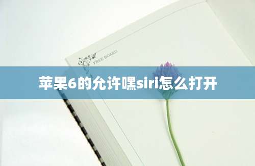 苹果6的允许嘿siri怎么打开