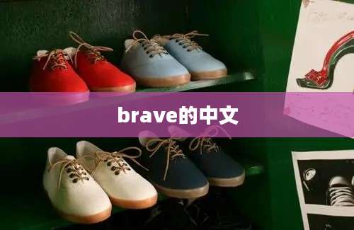 brave的中文