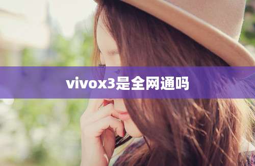 vivox3是全网通吗