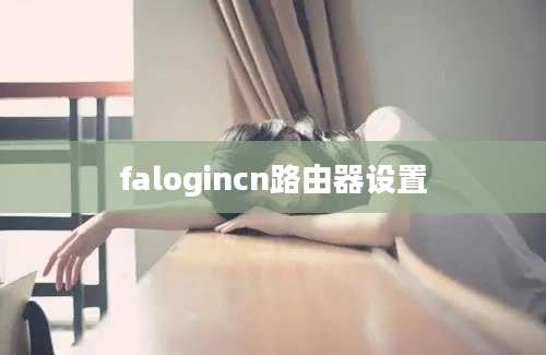 falogincn路由器设置