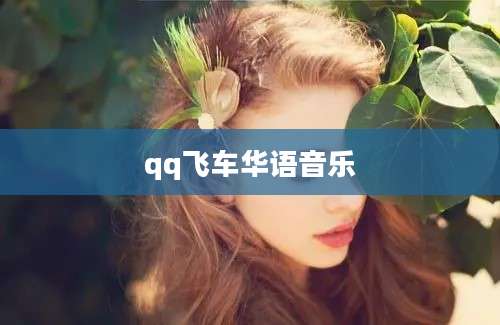 qq飞车华语音乐