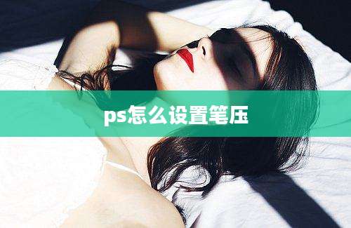 ps怎么设置笔压