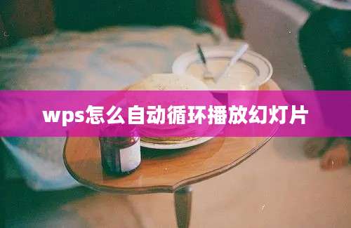 wps怎么自动循环播放幻灯片