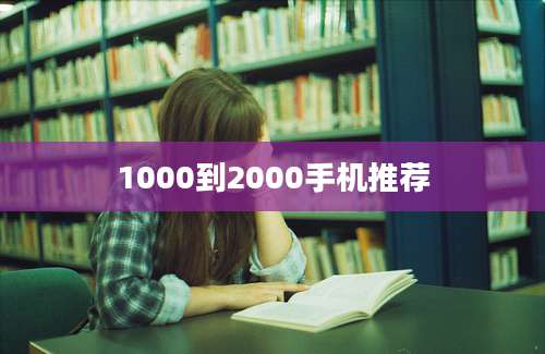 1000到2000手机推荐