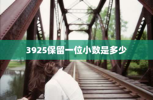 3925保留一位小数是多少