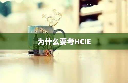 为什么要考HCIE