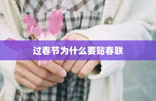 过春节为什么要贴春联