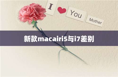 新款macairi5与i7差别