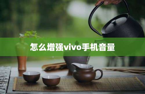 怎么增强vivo手机音量